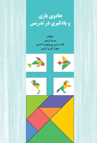 جادوی بازی و یادگیری در تدریس